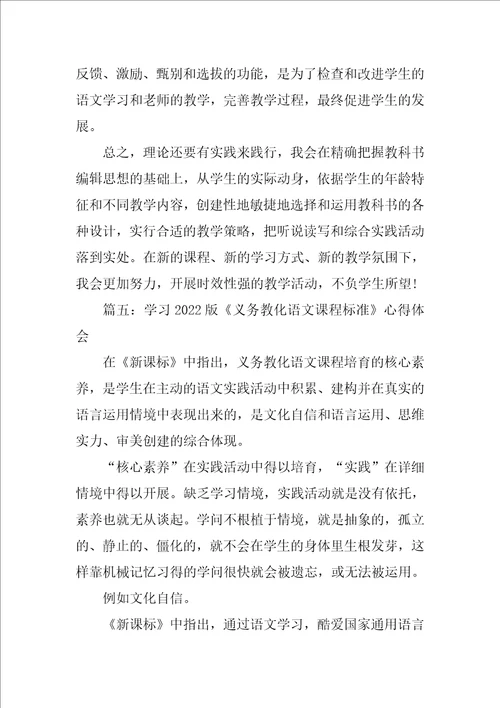 学习2022版义务教育语文课程标准心得体会精选7篇