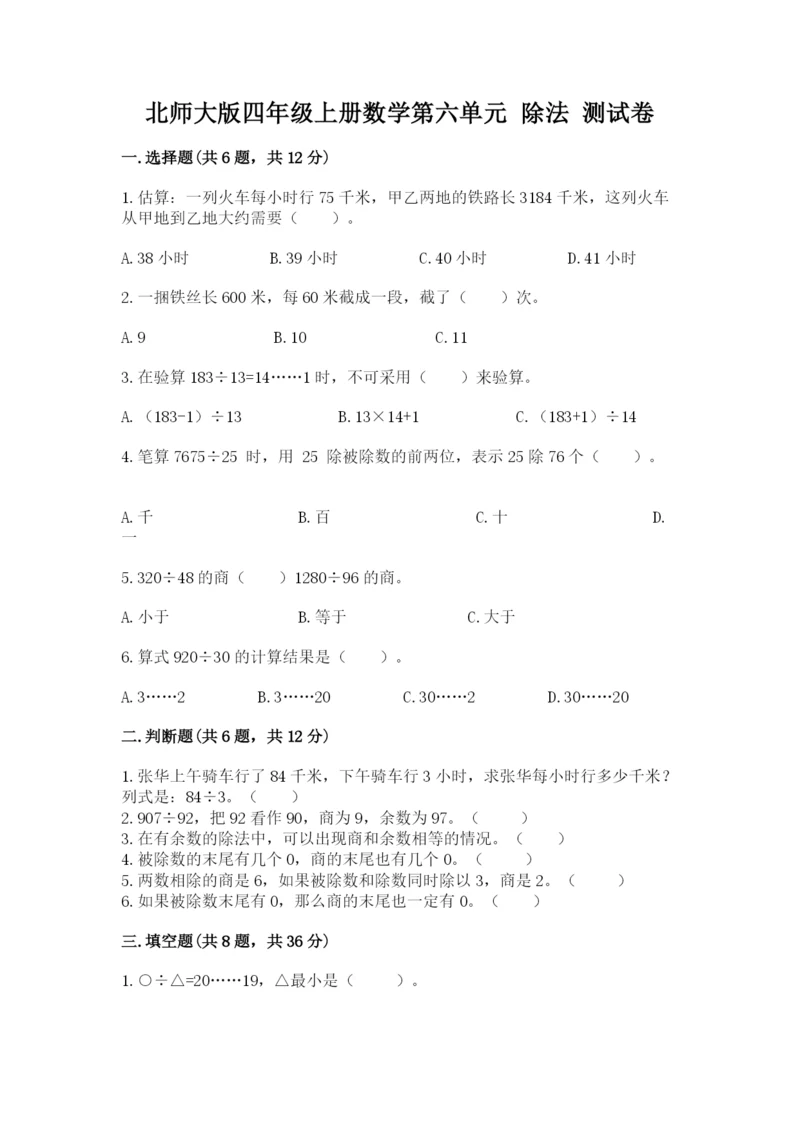 北师大版四年级上册数学第六单元 除法 测试卷最新.docx