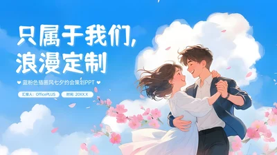 蓝粉色插画风七夕约会策划PPT