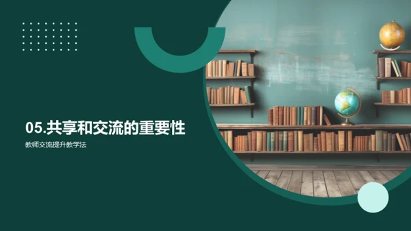 探索教学，共享智慧