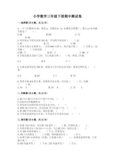 小学数学三年级下册期中测试卷a4版可打印.docx