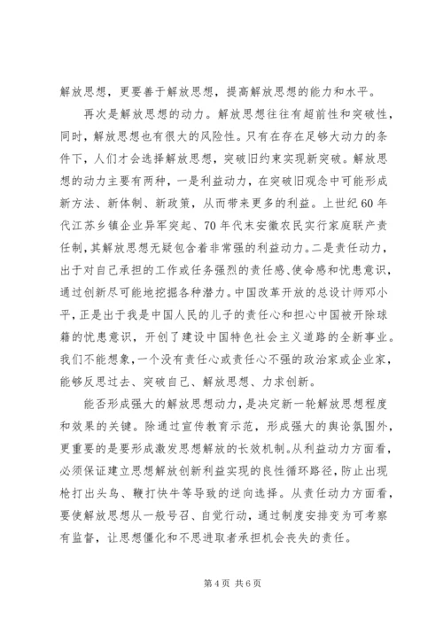 继续解放思想心得体会.docx