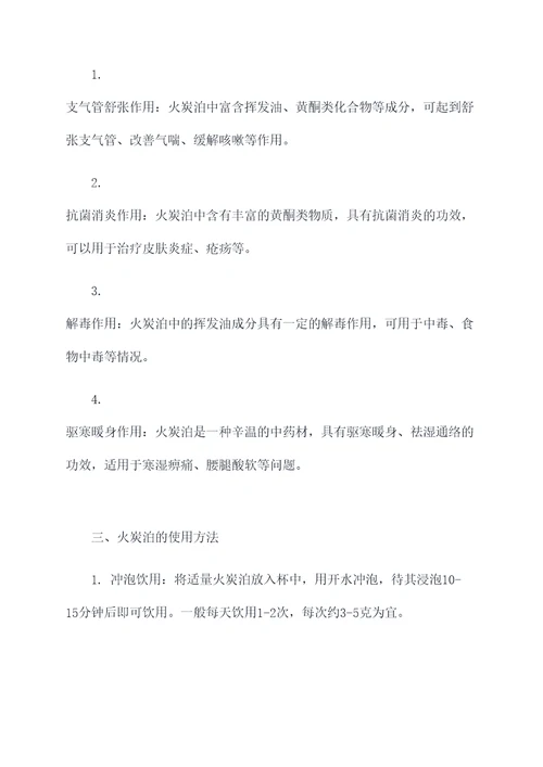 火炭泊的功效