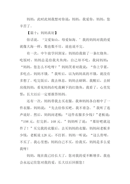 妈妈真好作文400字.docx