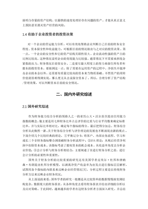 比亚迪公司营运能力分析.docx