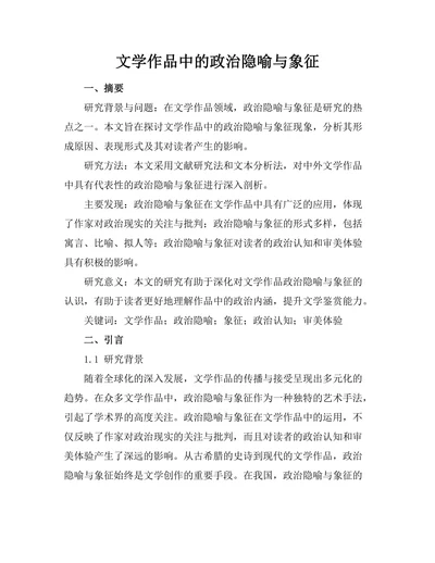 文学作品中的政治隐喻与象征