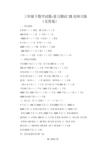 三年级下数学试题复习测试15 北师大版(无答案)