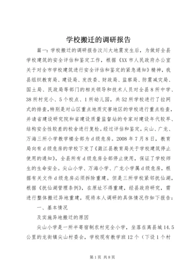 学校搬迁的调研报告.docx