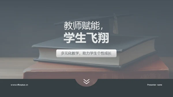 教师赋能，学生飞翔