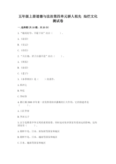 五年级上册道德与法治第四单元骄人祖先 灿烂文化测试卷附答案（能力提升）.docx