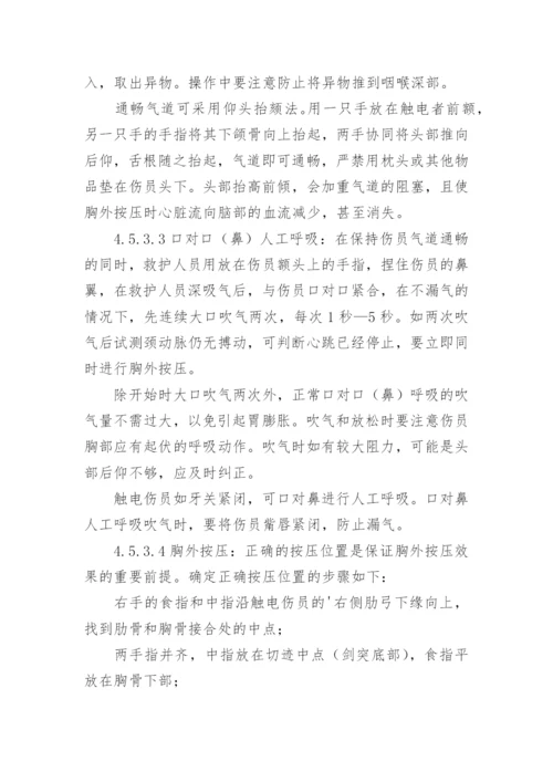 员工触电应急预案.docx