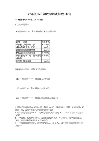 六年级小升初数学解决问题50道附答案轻巧夺冠