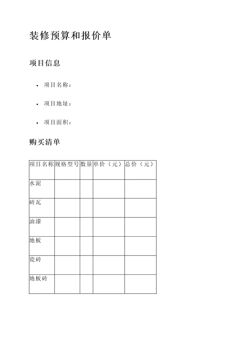 装修预算和报价单