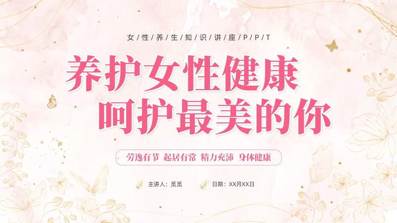 女性养生讲座水彩粉色烫金花卉鎏金人物