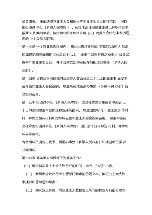 物业管理委员会管理细则