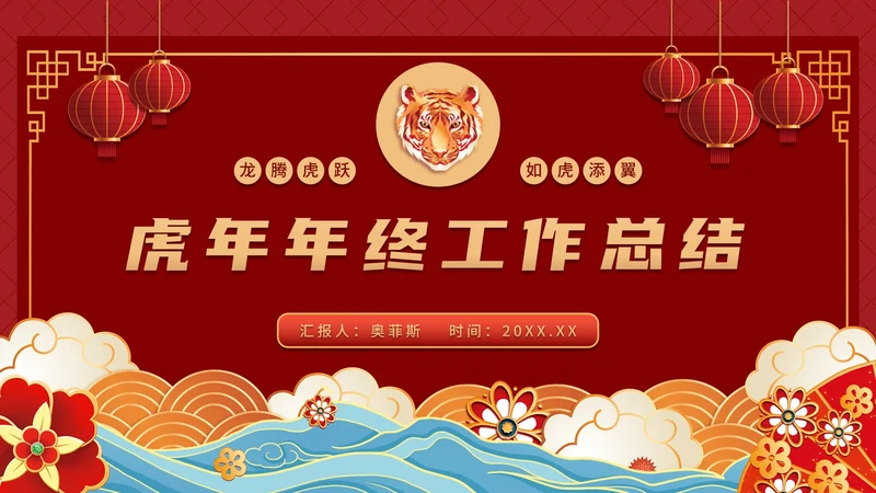 如虎添翼虎年主题年终工作总结PPT模板