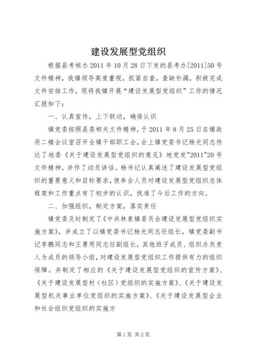 建设发展型党组织 (2).docx