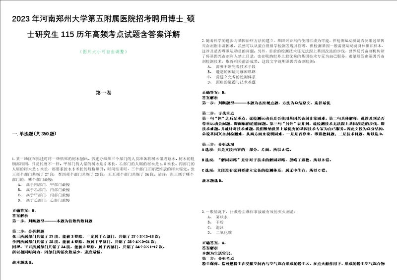 2023年河南郑州大学第五附属医院招考聘用博士硕士研究生115历年高频考点试题含答案详解