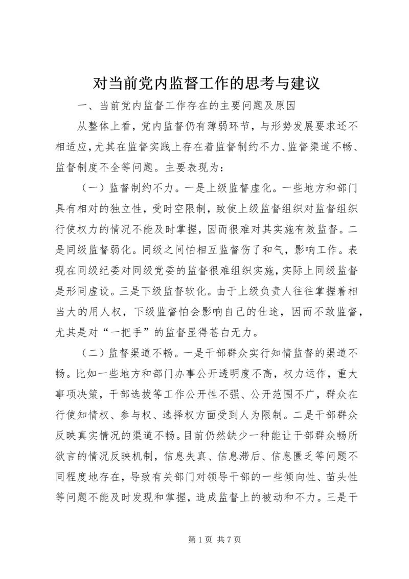 对当前党内监督工作的思考与建议.docx