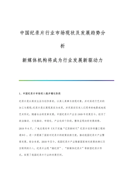 中国纪录片行业市场现状及发展趋势分析-新媒体机构将成为行业发展新驱动力.docx