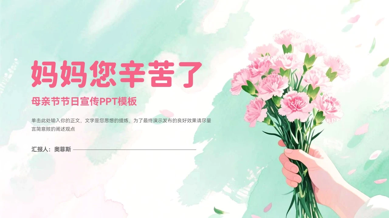 花卉风母亲节节日宣传PPT