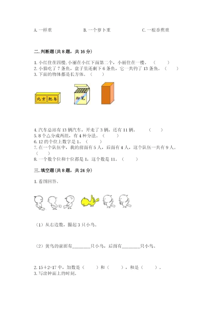 人教版一年级上册数学期末测试卷（考点提分）.docx
