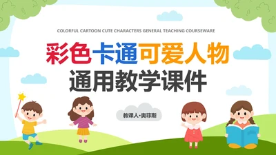 彩色卡通可爱人物教学PPT模板