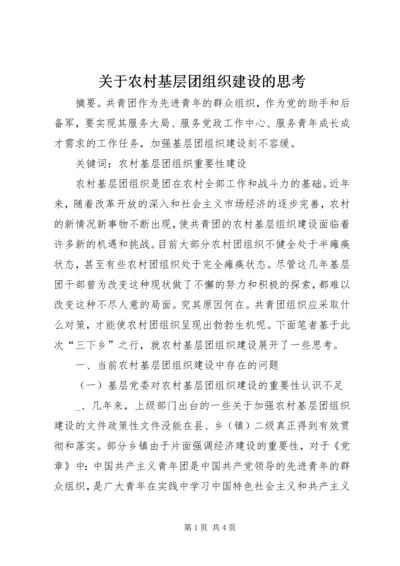 关于农村基层团组织建设的思考 (2).docx