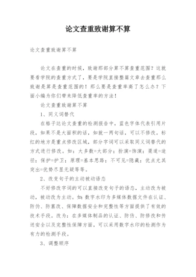 论文查重致谢算不算.docx