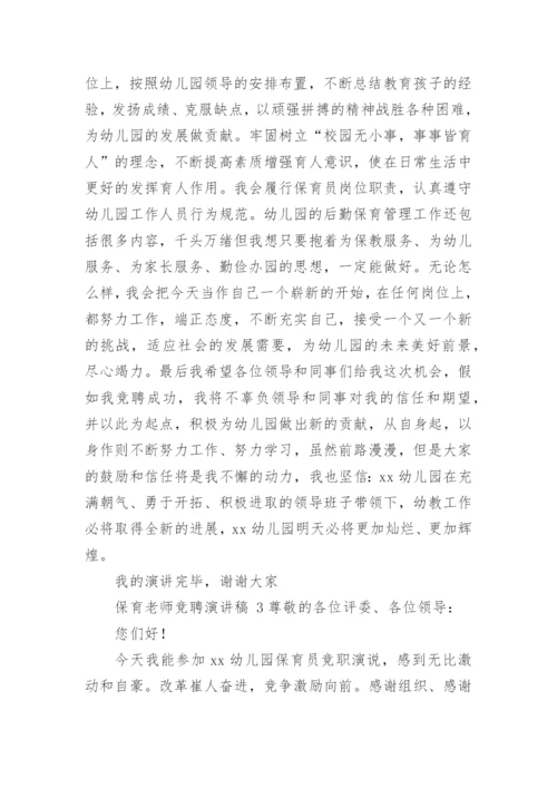 保育老师竞聘演讲稿.docx