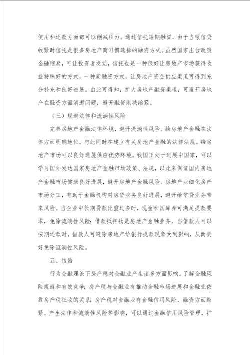 行为金融理论对房产税的影响及管理对策