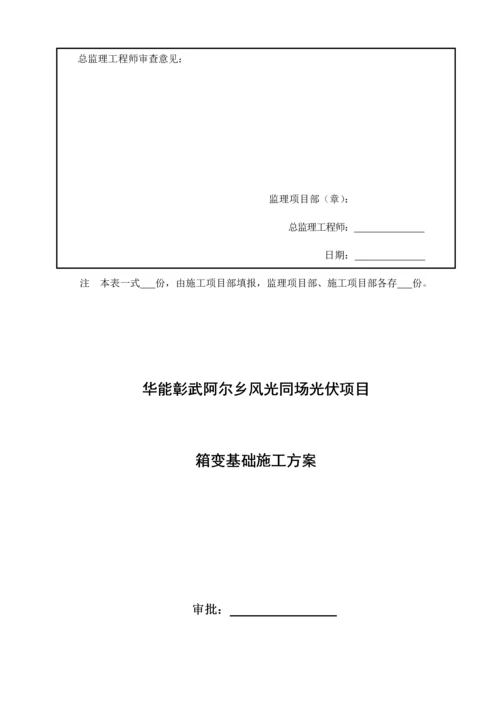 箱变基础施工方案.docx