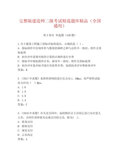 内部建造师二级考试优选题库及答案全国通用