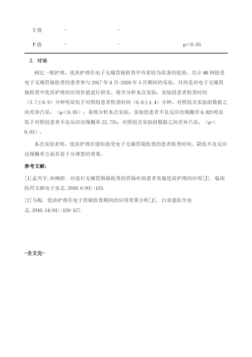 优质护理在电子无痛胃镜检查中的应用效果分析.docx