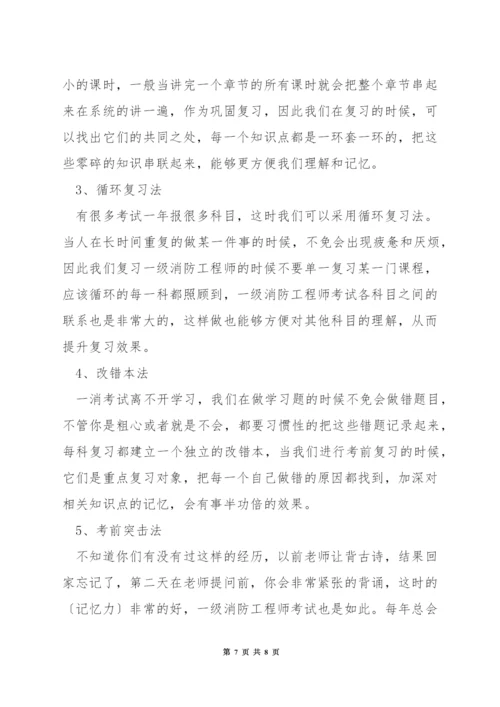 一级消防工程师复习技巧.docx