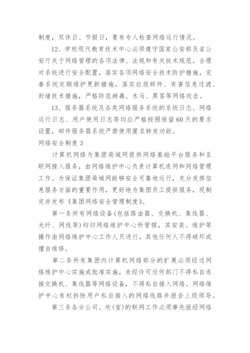 网络安全制度.docx