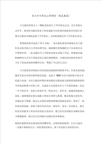 有关开学典礼心得体会6篇精选