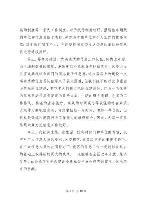区委办公室主任在全区信息工作会议上的讲话 (3).docx