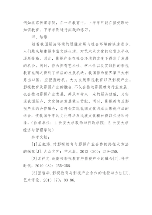 浅议我国影视产业与影视教育合作的途径及方法论文.docx