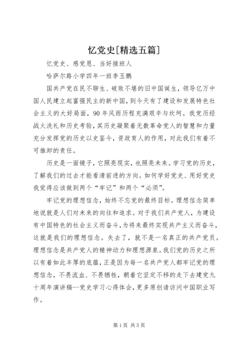 忆党史[精选五篇] (2).docx