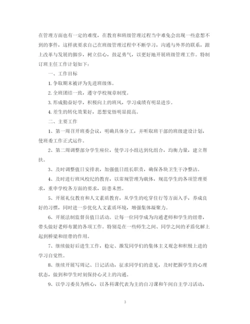 精编之班主任工作计划初中范本.docx