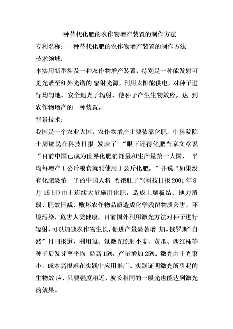 一种替代化肥的农作物增产装置的制作方法