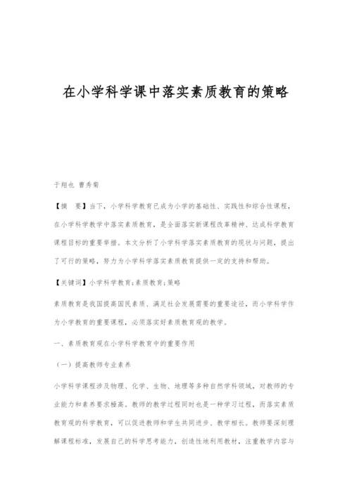 在小学科学课中落实素质教育的策略.docx