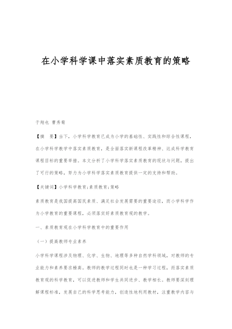 在小学科学课中落实素质教育的策略.docx