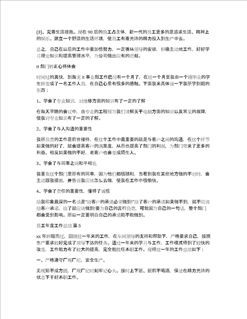 精选员工年度工作总结模板合集5篇