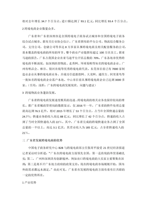 广东跨境电商的发展现状、问题与对策分析.docx