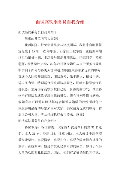 面试高铁乘务员自我介绍