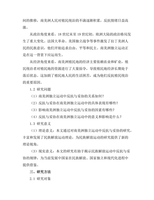 反抗与妥协：南美洲独立运动研究