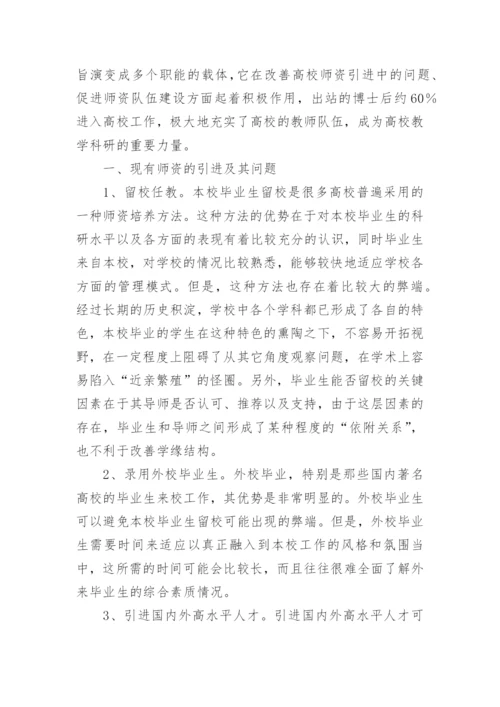 博士后制度对高校师资队伍建设的论文.docx