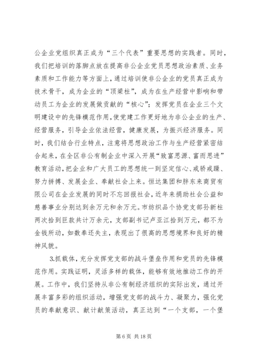 搞好非公有制经济组织党建工作扩大党的执政基础.docx